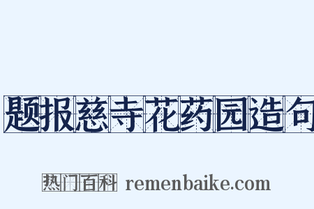 题报慈寺花药园造句是什么意思的图片